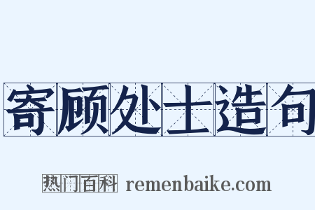 寄顾处士造句是什么意思的图片
